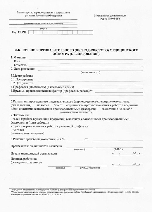 Медицинская справка форма 29Н (профосмотр) в Санкт-Петербурге